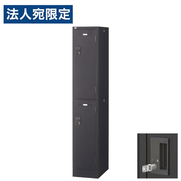 『代引不可』ロッカー 更衣室 スチール SLDKロッカー 2段 2人用 内筒交換錠 ブラックサテン ...