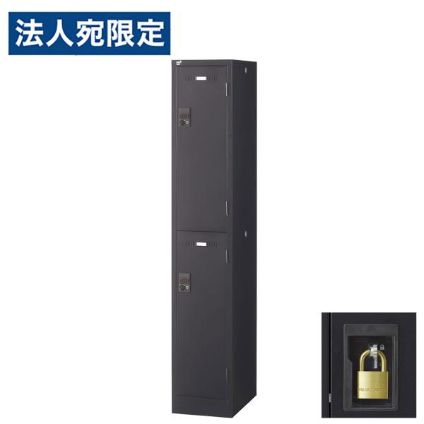 『代引不可』ロッカー 更衣室 スチール SLDKロッカー 2段 2人用 南京錠 ブラックサテン SL...