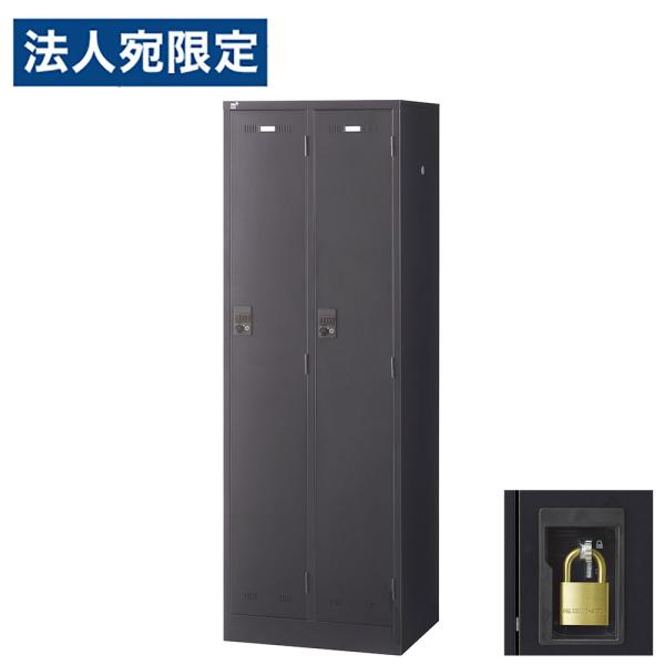 『代引不可』ロッカー 更衣室 スチール SLDKロッカー 2人用 南京錠 ブラックサテン SLDK-...