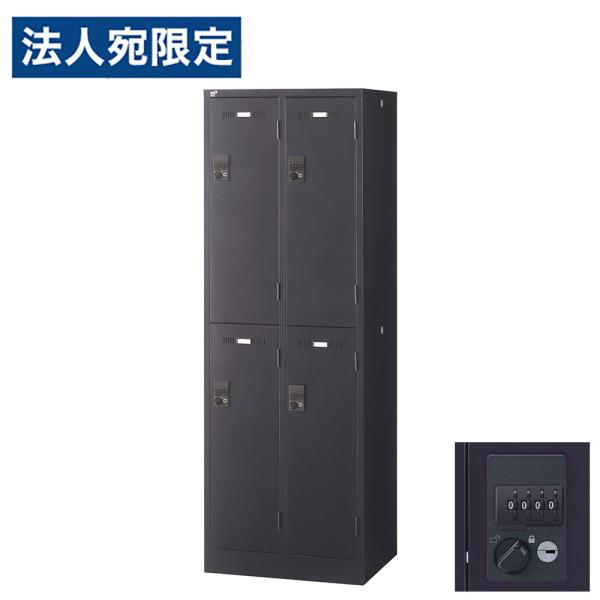 『代引不可』ロッカー 更衣室 スチール SLDKロッカー 2段 4人用 ダイヤル錠 ブラックサテン ...