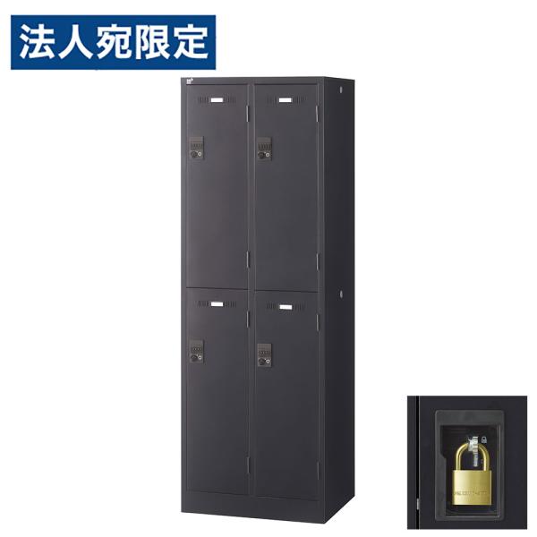 『代引不可』ロッカー 更衣室 スチール SLDKロッカー 2段 4人用 南京錠 ブラックサテン SL...