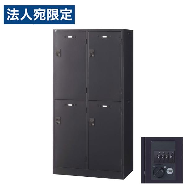 『代引不可』ロッカー 更衣室 スチール SLDKロッカー ワイド 2段 4人用 ダイヤル錠 ブラック...