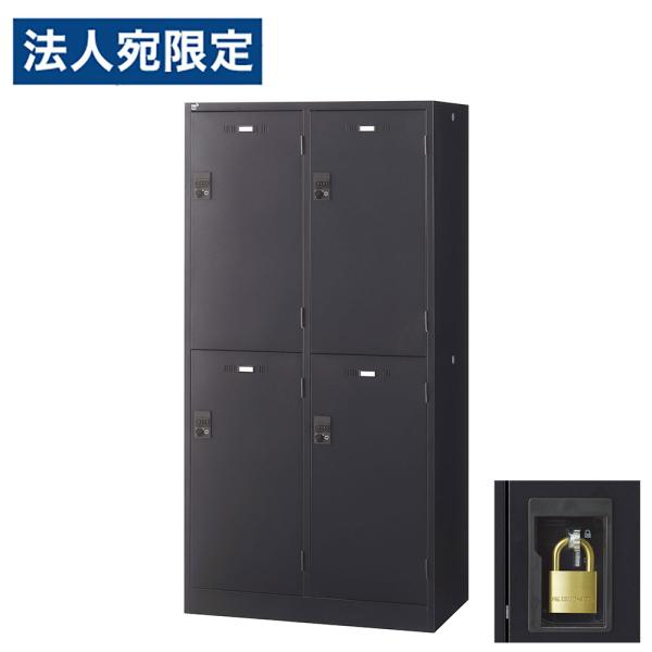 『代引不可』ロッカー 更衣室 スチール SLDKロッカー ワイド 2段 4人用 南京錠 ブラックサテ...