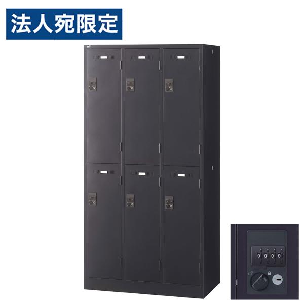 『代引不可』ロッカー 更衣室 スチール SLDKロッカー 6人用 ダイヤル錠 ブラックサテン SLD...