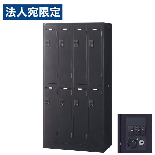 『代引不可』ロッカー 更衣室 スチール SLDKロッカー 8人用 ダイヤル錠 ブラックサテン SLD...