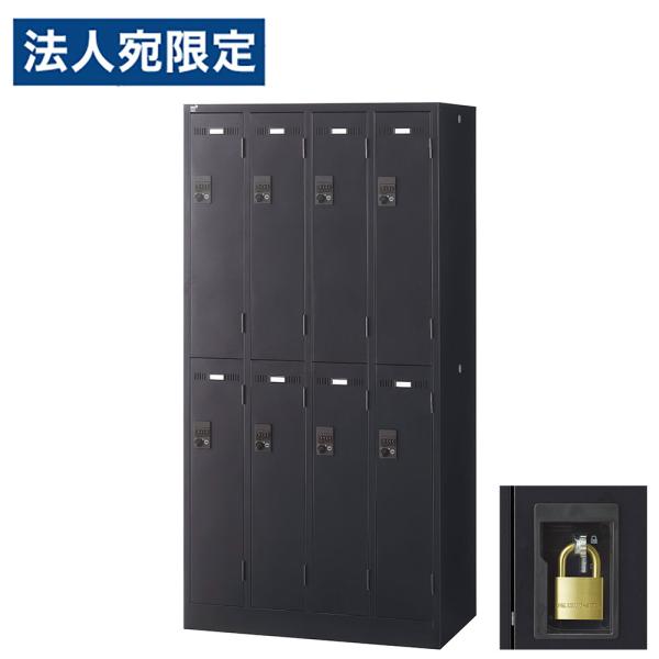 『代引不可』ロッカー 更衣室 スチール SLDKロッカー 8人用 南京錠 ブラックサテン SLDK-...