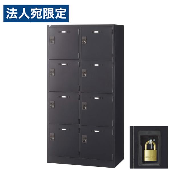 『代引不可』ロッカー 更衣室 スチール SLDKロッカー 4段 8人用 南京錠 ブラックサテン SL...