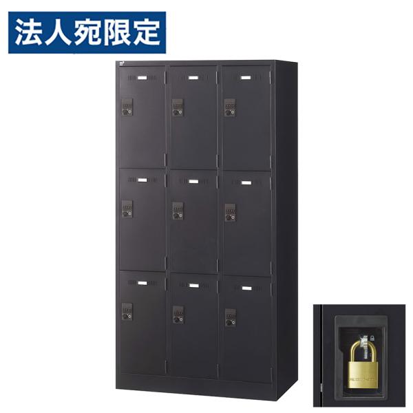 『代引不可』ロッカー 更衣室 スチール SLDKロッカー 9人用 南京錠 ブラックサテン SLDK-...