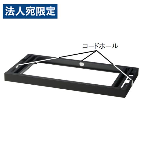 『代引不可』スチール書庫用 W900 配線ベース アジャスター付 ブラック RK45-NPB オフィ...