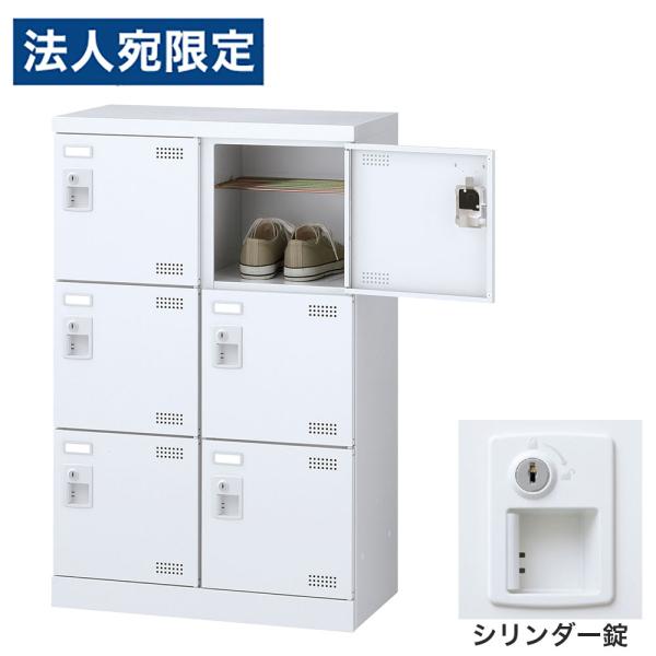 『代引不可』靴箱 シューズロッカー 下駄箱 鍵付 業務用 完成品 日本製 扉付 ホワイト 6足 SL...