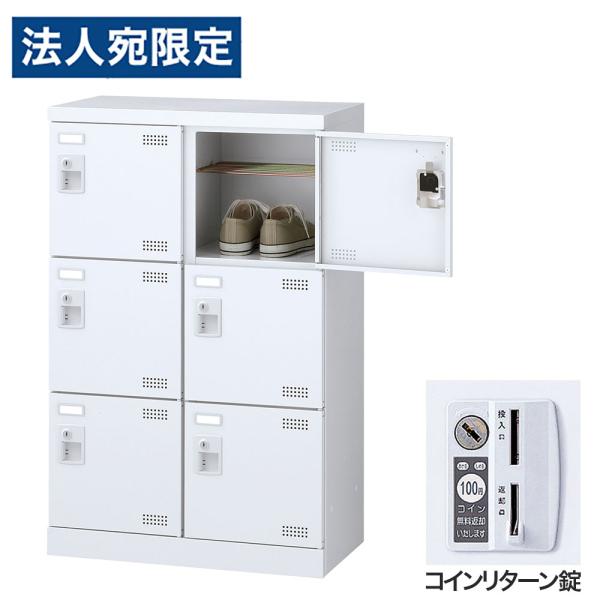 『代引不可』靴箱 シューズロッカー 下駄箱 鍵付 業務用 完成品 日本製 扉付 ホワイト 6足 SL...