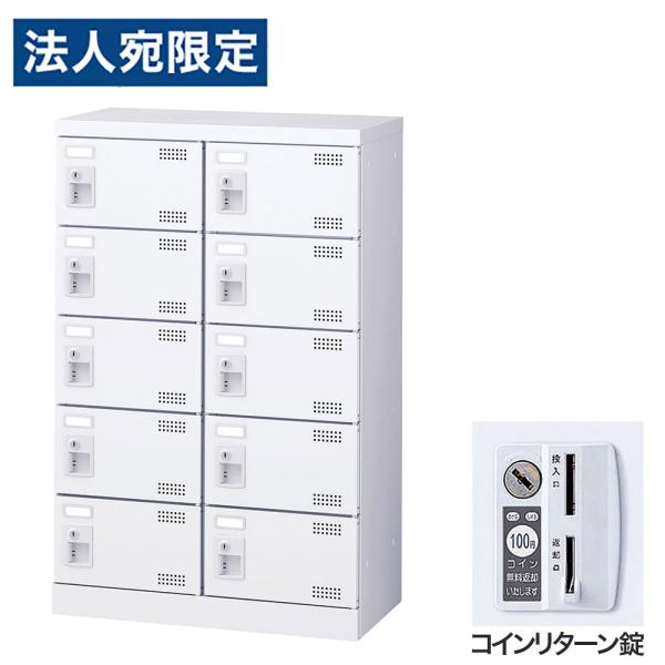 『代引不可』靴箱 シューズロッカー 下駄箱 鍵付 業務用 完成品 扉付 ホワイト 10足 SLBW-...