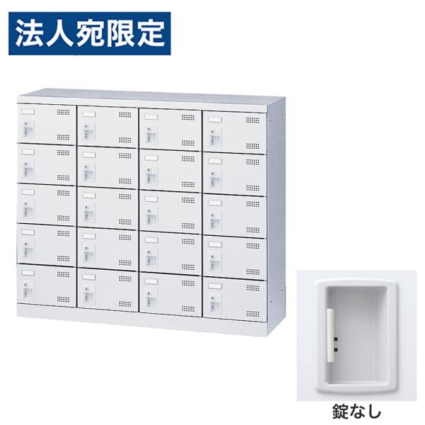 『代引不可』靴箱 シューズロッカー 下駄箱 業務用 完成品 日本製 扉付 ホワイト 20足 SLBW...