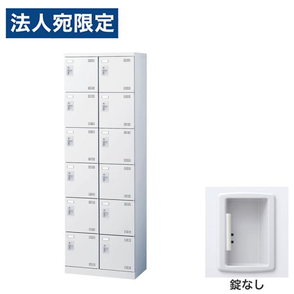 『代引不可』靴箱 シューズロッカー 下駄箱 業務用 完成品 日本製 扉付 ホワイト 12足 SLBW...