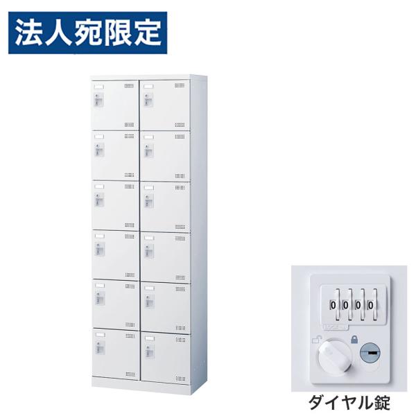 『代引不可』靴箱 シューズロッカー 下駄箱 鍵付 業務用 完成品 扉付 ホワイト 12足 SLBW-...