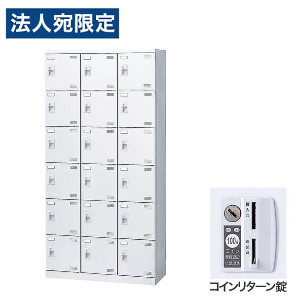 『代引不可』靴箱 シューズロッカー 下駄箱 鍵付 業務用 完成品 扉付 ホワイト 18足 SLBW-...