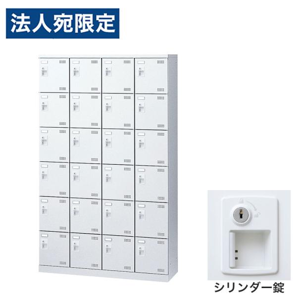 『代引不可』靴箱 シューズロッカー 下駄箱 鍵付 業務用 完成品 扉付 ホワイト 24足 SLBW-...