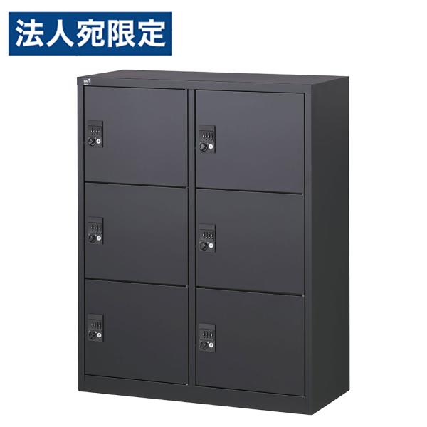 『代引不可』ロッカー 6人用 ミニ 6扉 ダイヤル錠 鍵付 H1110mm ブラック ALZK-PL...