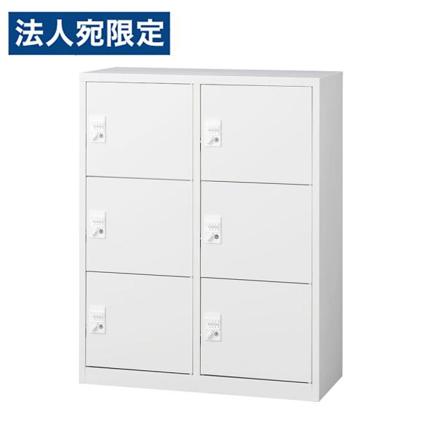 『代引不可』ロッカー 6人用 ミニ 6扉 ダイヤル錠 鍵付 H1110mm ホワイト ALZ-PL3...