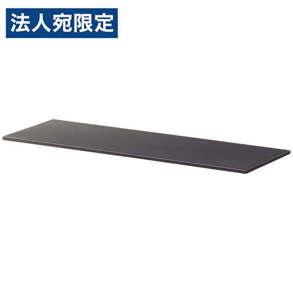 『代引不可』棚板 書庫 ALZシリーズ ALZK書庫用棚板(ツメ共) ブラック ALZK-TT スチ...