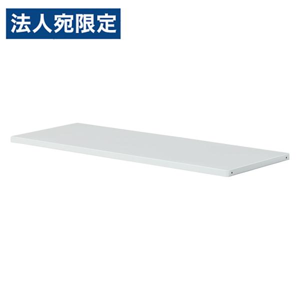 『代引不可』棚板 書庫 ALZシリーズ ALZ書庫用棚板(ツメ共) ホワイト ALZ-TT スチール...