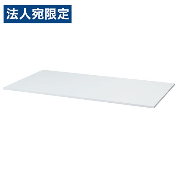 『代引不可』天板 木製天板 書庫 ALZシリーズ ALZ書庫用天板(大) ホワイト ALZ-TQW ...