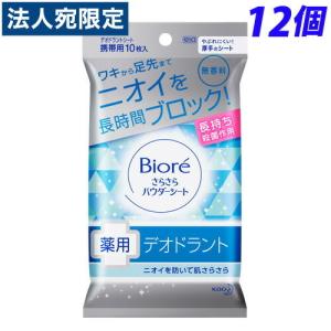 ビオレ さらさらパウダーシート 薬用デオドラント 無香料 携帯用 10枚×12個｜officetrust