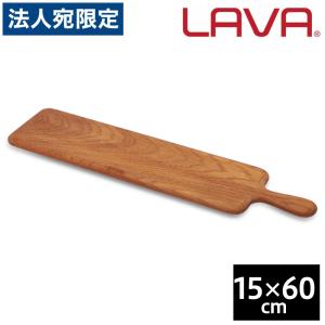 LAVA カッティング&サービングボード 15×60cm グランピング アウトドア キャンプ バーベキュー レジャー パーティ『送料無料（一部地域除く）』｜officetrust