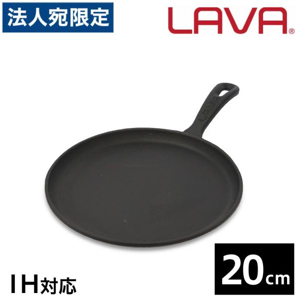 LAVA ラウンドグリドル 20cm ECO Black 鉄鍋 ホーロー鍋 IH対応 グランピング ...