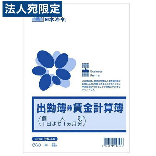 日本法令 出勤簿兼賃金計算簿 B5 50枚 労務4A