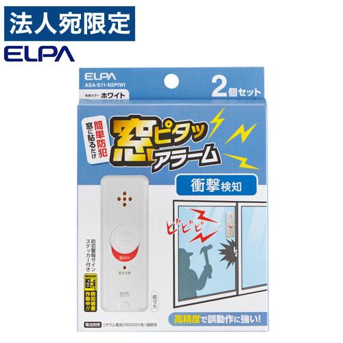 『代引不可』『ゆうパケット配送』ELPA 窓ピタッアラーム 衝撃検知 ホワイト 2P入 ASA-S1...