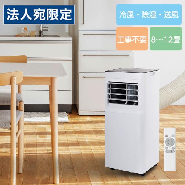 『取寄品』スポットクーラー 8〜12畳 工事不要 リモコン式 ポータブルクーラー CSC2800WH...
