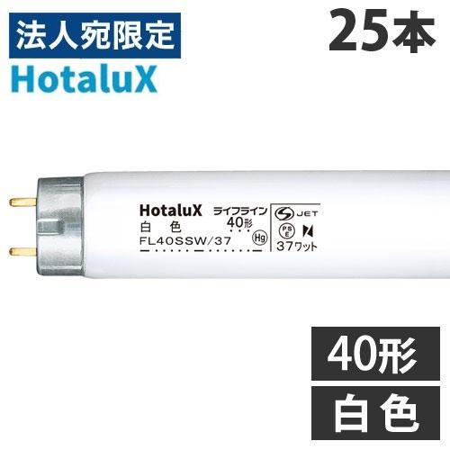 『代引不可』ホタルクス (NEC) 直管蛍光灯 ライフライン グロースタータ形 40形 白色 25本...