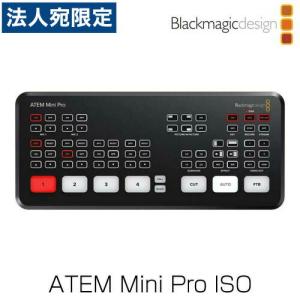 『代引不可』ブラックマジック・デザイン ライブプロダクションスイッチャー ATEM Mini Pro ISO SWATEMMINIBPRISO