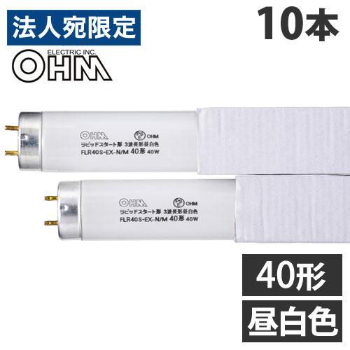 オーム電機 直管蛍光灯 ラピッドスタート形 40形 三波長形 昼白色 10本入 FLR40S EX-...