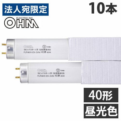 オーム電機 直管蛍光灯 ラピッドスタート形 40形 三波長形 昼光色 10本入 FLR40S EX-...