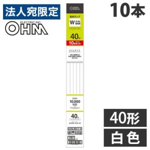 オーム電機 40形 蛍光灯 10本入の買取情報