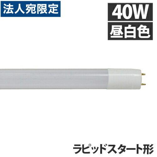 オーム電機 LED蛍光灯 直管LEDランプ ラピッドスタート形器具専用 40形 G13 昼白色 LD...