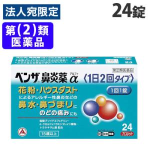 『指定第2類医薬品』 アリナミン製薬 ベンザ鼻炎薬α 24錠 医薬品 鼻炎 鼻炎薬 花粉 鼻水 鼻づまり 喉の痛み｜officetrust