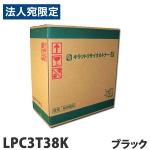 『代引不可』リサイクル トナーカートリッジ エプソン対応 LPC3T38K ブラック 10000枚 リサイクルトナー EPSON対応｜officetrust