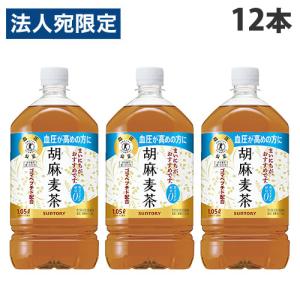 胡麻麦茶 1050ml 12本 サントリー『法人...の商品画像