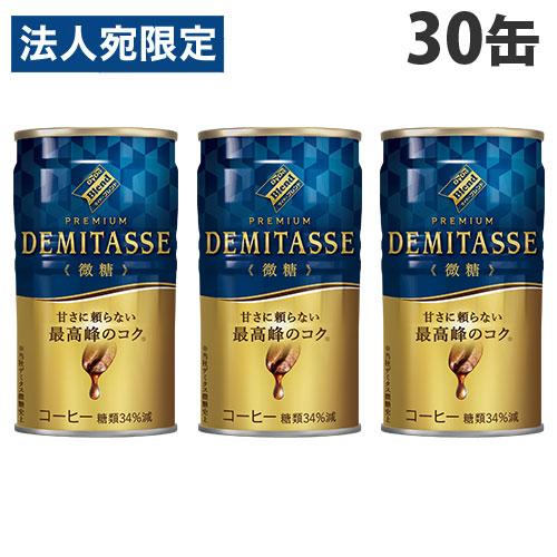 デミタス 微糖 150g 30缶 ダイドー 『法人宛のみ送料無料(一部地域除く)』