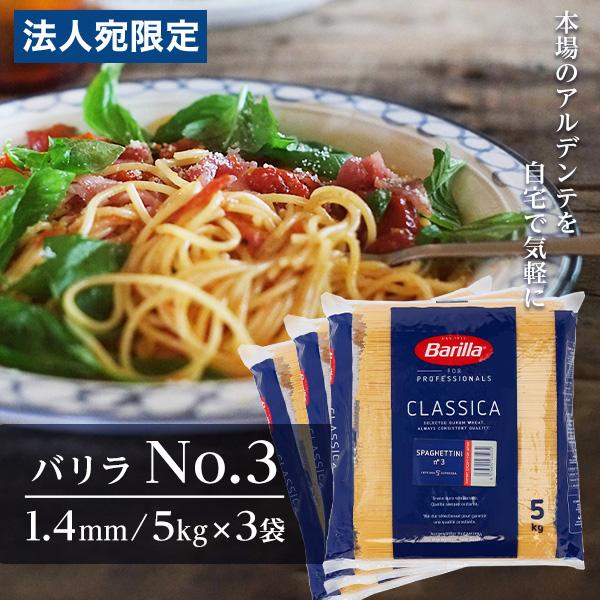 『並行輸入品』 バリラ 業務用 5kg 3袋 No.3 約1.4mm Barilla パスタ スパゲ...