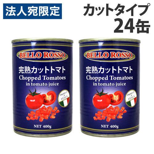 カットトマト缶 400g×24缶 BELLO ROSSO CHOPPED TOMATOES トマト缶...