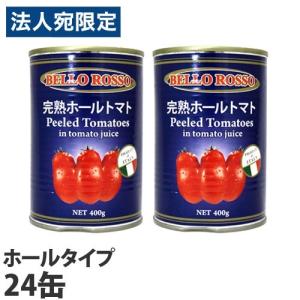 トマト缶 48缶 400g ホール ホールトマト缶 BELLO ROSSO『法人宛のみ