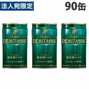 デミタス 甘さ控えた微糖 150g 90缶 ダイドー 缶コーヒー : よろずや