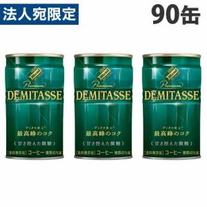 ダイドーブレンド デミタス 甘さ控えた微糖 150g×90缶 缶コーヒー コーヒー 珈琲 缶飲料 微糖 飲料 ソフトドリンク 缶ジュース『送料無料（一部地域除く）』｜officetrust