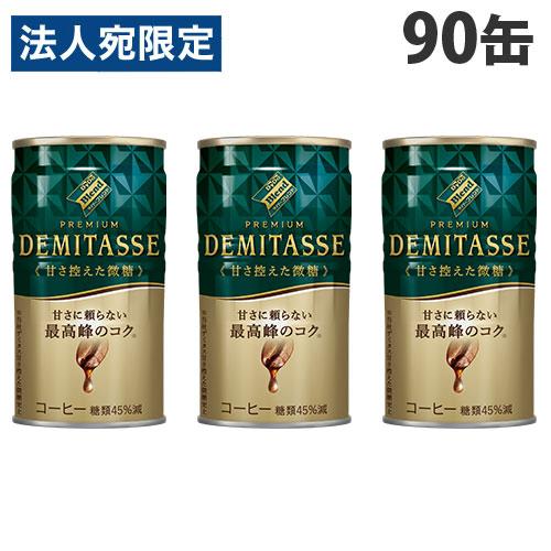 デミタス 甘さ控えた微糖 150g 90缶 ダイドー 缶コーヒー『法人宛のみ送料無料(一部地域除く)...