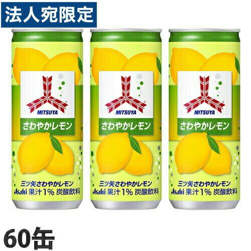 三ツ矢 さわやかレモン 250ml 60缶 アサヒ飲料 ミツヤサイダー『法人宛のみ送料無料(一部地域...