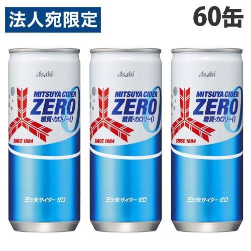 三ツ矢サイダー ゼロ 250ml 60缶 アサヒ飲料 ミツヤサイダー『法人宛のみ送料無料(一部地域除...